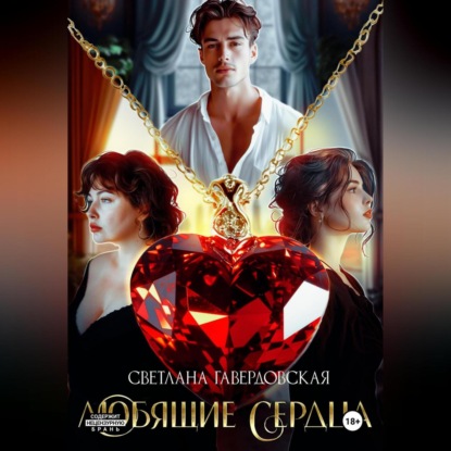 Скачать книгу Любящие сердца