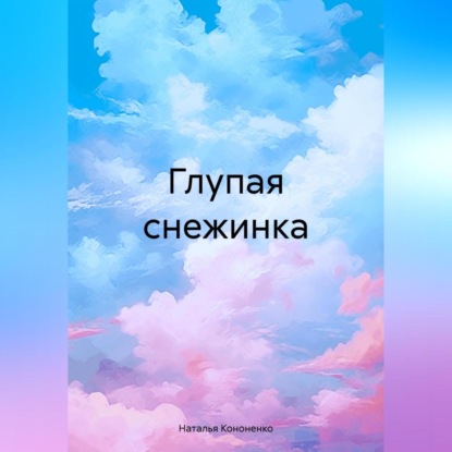 Скачать книгу Глупая снежинка