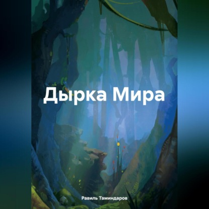 Скачать книгу Дырка Мира