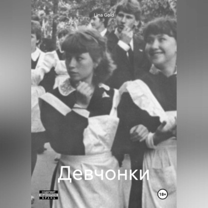 Скачать книгу Девчонки