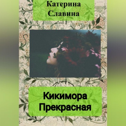 Скачать книгу Кикимора Прекрасная