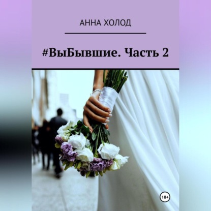 Скачать книгу #ВыБывшие. Часть 2