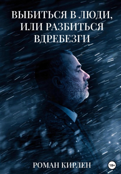 Скачать книгу Выбиться в люди, или Разбиться вдребезги
