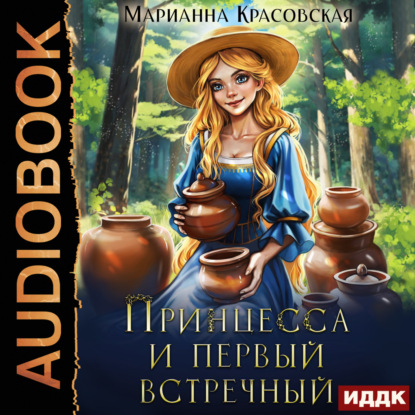 Скачать книгу Принцесса и первый встречный