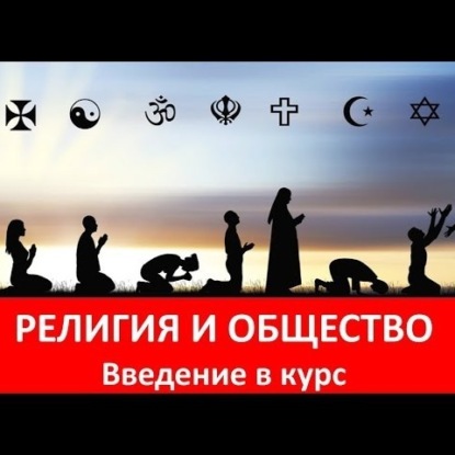 Скачать книгу 001 Религиоведение. Введение в курс религиоведения. Канал о религии нерелегиозности  Религия и Общество