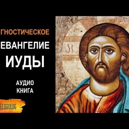 Скачать книгу 003 Евангелие Иуды - Аудиокнига. Гностическое Евангелие от Иуды