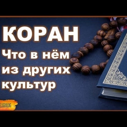 Скачать книгу 007 Коран - что в нём из других культур. История Ислама