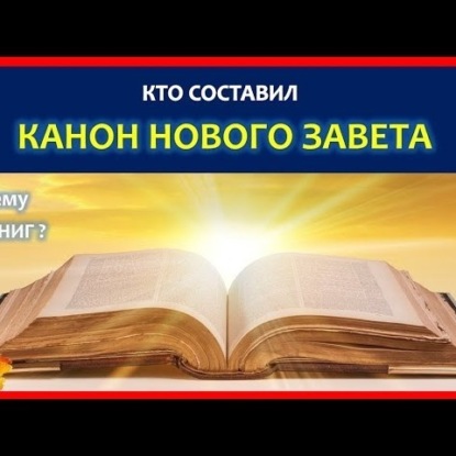 Скачать книгу 008 Канон Нового Завета. Кто и когда составил его. Что не вошло в библию
