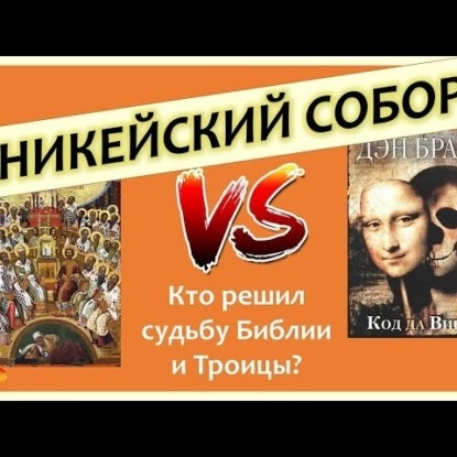 Скачать книгу 009 Никейский собор. Кто решил судьбу библии и Троицы Дэн Браун и Код да Винчи. Символ веры и Ариане