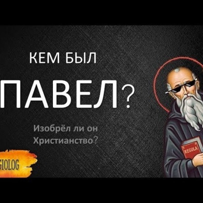 Скачать книгу 010 Павел - апостол создавший христианство. Исторический портрет апостола Павла.