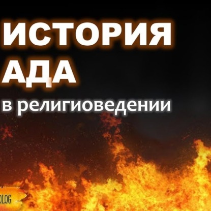 Скачать книгу 011 ИСТОРИЯ АДА. Геенна огненная, Шеол, Тартар, царство Аида. Как появилась идея ада. Религиоведение
