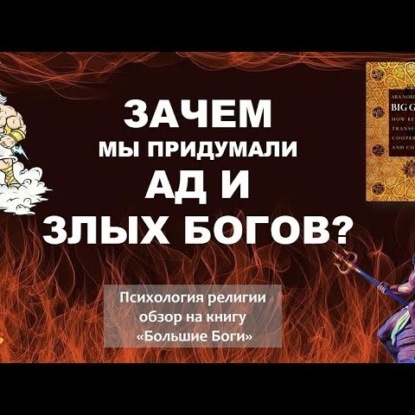 Скачать книгу 012 Психология религии - зачем нам Ад и злые боги Обзор на книгу «Большие Боги» Ара Норензаян. Принстон.