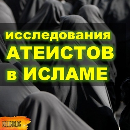 Скачать книгу 015 Атеисты в Исламе. Бывшие мусульмане, кто они и сколько их