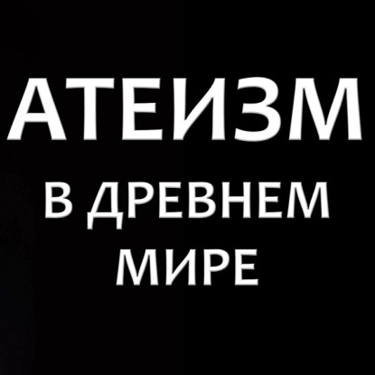 Скачать книгу 016 Атеизм в Древнем Мире. Тим Уитмарш, Кембридж. Как история атеизма связанна с моралью и политикой