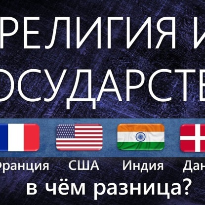 Скачать книгу 017 Религия и Государство. Секуляризм во Франции, США, Индии и Дании – в чём разница