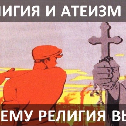 Скачать книгу 018 Религия и атеизм в СССР (часть 1) - эпоха Ленина и Сталина (1917-1953). Почему религия не умерла