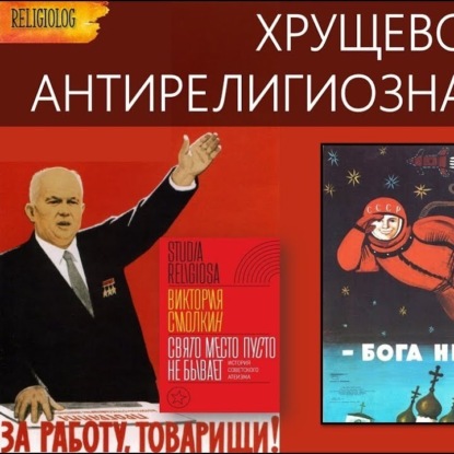 Скачать книгу 019 Религия и атеизм в СССР (часть 2). Хрущевская Антирелигиозная Кампания. Виктория Смолкин  - религия и атеизм в СССР 1953-64