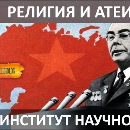Скачать книгу 020 Религия и атеизм в СССР (часть 3) - эпоха Брежнева. Институт Научного Атеизма. Виктория Смолкин
