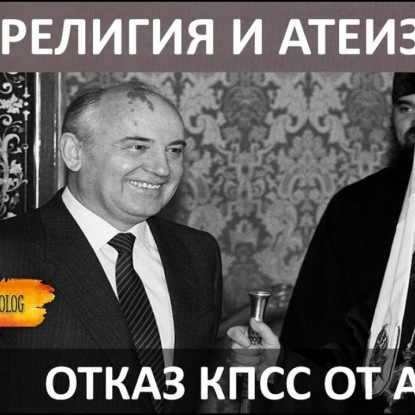 Скачать книгу 021 Религия и атеизм в СССР (часть 4). Союз церкви и государства. Отказ Горбачева от атеизма. Тысячелетие Крещения Руси (Смолкин)