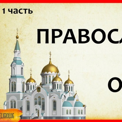 Скачать книгу 024 Почему Православные страны отстают в развитии -  часть 1 - зависит ли экономика нации от религии