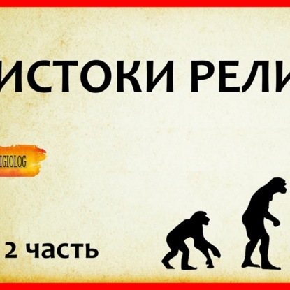 Скачать книгу 027 ИСТОКИ РЕЛИГИИ - как наука объясняет религию часть 2   теории религии Фрейд, Маркс, Буайе, Дюркгейм