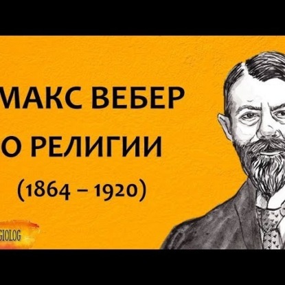Скачать книгу 028 МАКС ВЕБЕР - ПОЧЕМУ ПРОТЕСТАНТЫ УСПЕШНЫ. Дух капитализма и протестантская этика