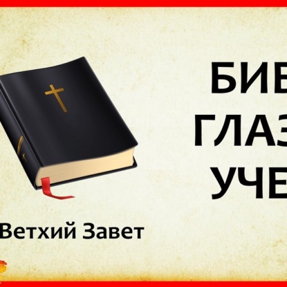 Скачать книгу 029 БИБЛИЯ ГЛАЗАМИ УЧЕНЫХ (1 часть) Ветхий Завет - Документальная Гипотеза. кто написал библию