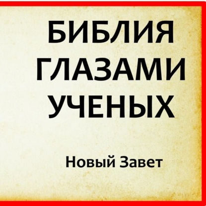 Скачать книгу 030 БИБЛИЯ ГЛАЗАМИ УЧЕНЫХ (2 часть) Новый Завет