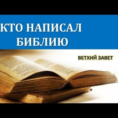 Скачать книгу 031 Религиоведение. КТО НАПИСАЛ БИБЛИЮ 1 часть - что попало в Ветхий Завет из других культур