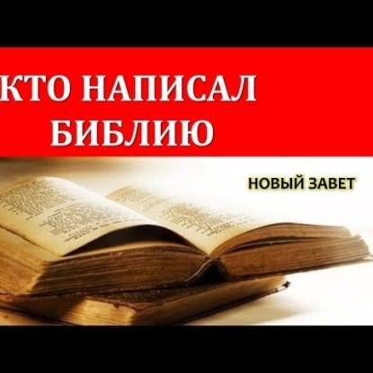 Скачать книгу 032 Религиоведение. КТО НАПИСАЛ БИБЛИЮ 2 часть - НОВЫЙ ЗАВЕТ - академическое изучение писаний