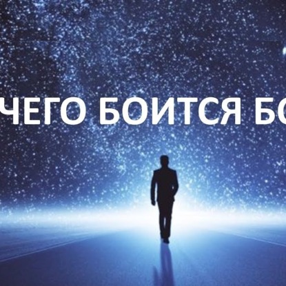 Скачать книгу 034 Что бы я сказал Богу, оказавшись перед ним (сложный вопрос для теологов)