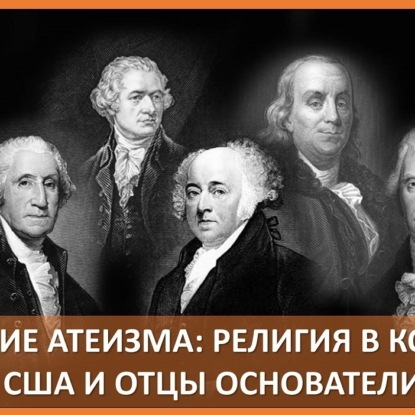 Скачать книгу 035 Рождение атеизма. Религия в колониях США и Отцы Основатели. История атеизма