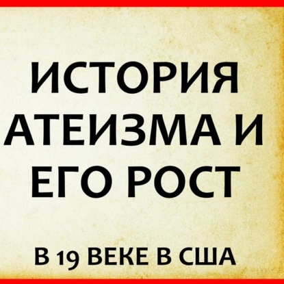 Скачать книгу 036 История атеизма и его рост в 19 веке в США - известные атеисты Америки   Эпоха Разума