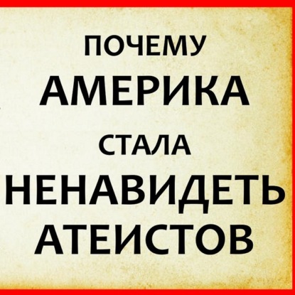 Скачать книгу 037 Почему Америка ненавидит атеистов (1953-57) In God We Trust. Дискриминация атеистов, неверующих США
