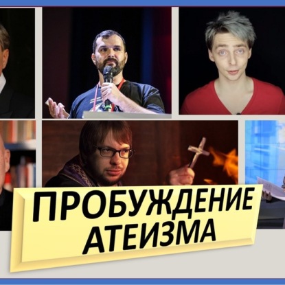 Скачать книгу 038 ВОЗРОЖДЕНИЕ АТЕИЗМА в 21 веке. Типы атеистов, отступничество, рост атеистов