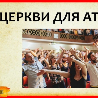 Скачать книгу 041 ЦЕРКОВЬ ДЛЯ АТЕИСТОВ - безбожные общины Sunday Assembly. Атеизм в США. Религиоведение