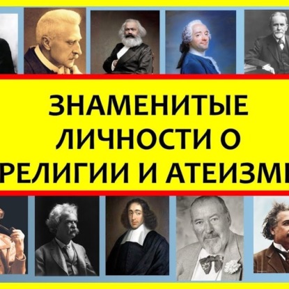 Скачать книгу 042 ТЕОРИИ РЕЛИГИИ (введение) - знаменитые личности о религии и атеизме. Религиоведение