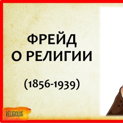 Скачать книгу 044 Зигмунд ФРЕЙД О РЕЛИГИИ -  Будущее Одной Иллюзии. психология религии