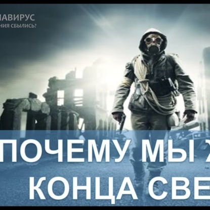 Скачать книгу 045 Почему мы ждем Конец Света. Наступают ли Последние Дни. Почему люди склоны верить в Конец Света