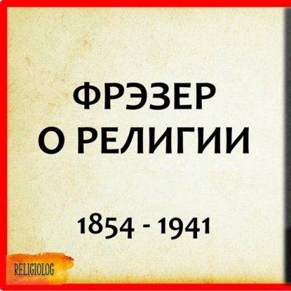 Скачать книгу 046 ФРЭЗЕР о религии - зачем мы придумали богов - «Золотая Ветвь» Джеймс Фрейзер   магия VS религия
