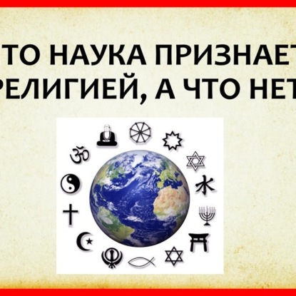 Скачать книгу 048 ЧТО ТАКОЕ РЕЛИГИЯ - определение и теория религии. Религиоведение