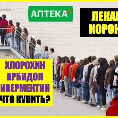 Скачать книгу 050 Религия и ритуалы во время кризиза. Лекарство от страха. Почему мы легко верим Хлорохин Фуфломицин