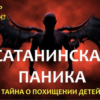 Скачать книгу 051 САТАНИНСКАЯ ПАНИКА - сатанизм и сатанисты - заговор или фэйк, суд в США против сатанистов