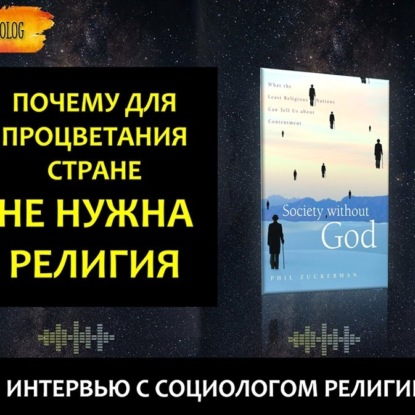 Скачать книгу 052 ДАНИЯ ОБЩЕСТВО БЕЗ БОГА интервью с Филом Цукерманом - Зачем нужна религия