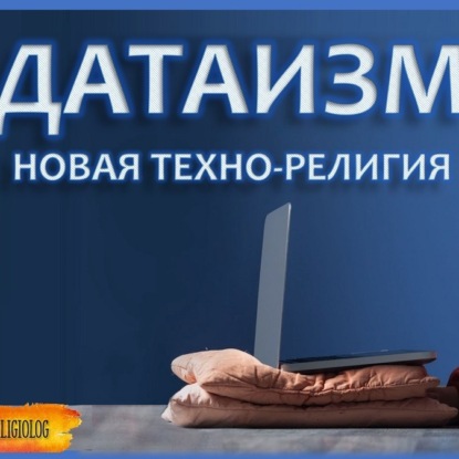 Скачать книгу 053 Какие убеждения формируют нашу жизнь Датаизм. Ювал Харари Хомодеус. Будущее религии, технорелигия