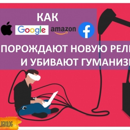 Скачать книгу 054 РЕЛИГИИ БУДУЩЕГО. Как алгоритмы убивают гуманизм – Датаизм Харари. Homo Deus. Хомо Деус