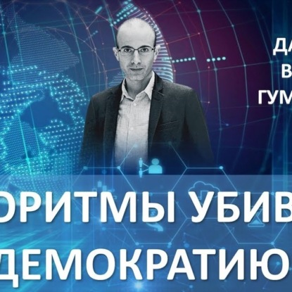 Скачать книгу 055 Ювал Харари. Алгоритмы убивают демократию - Датаизм. Homo Deus. Хомо Деус