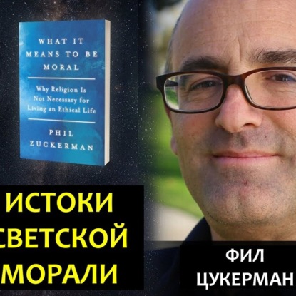 Скачать книгу 056 Религия разрушает мораль ( или !) Майкл Шермер и Фил Цукерман. Истоки светской морали