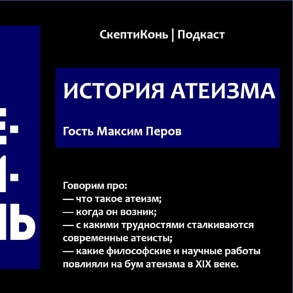 Скачать книгу 058 История Атеизма. СкептиКонь. Подкаст. История религии