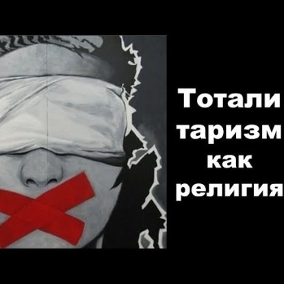 Скачать книгу 059 Тоталитаризм как религия. Нацизм и Сталинизм. Ханна Арендт. Гитлер и Сталин как лидеры культа